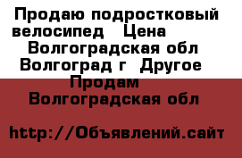 Продаю подростковый велосипед › Цена ­ 2 000 - Волгоградская обл., Волгоград г. Другое » Продам   . Волгоградская обл.